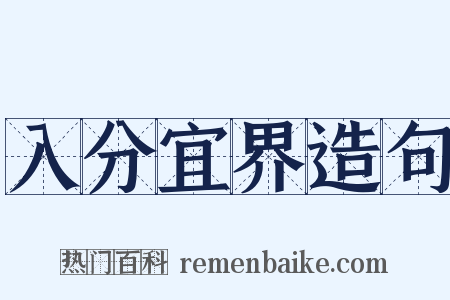 入分宜界造句是什么意思的图片